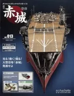 SET)附赠品)周刊航空母舰赤城制作压铸手法模型的10～13 SET