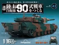付録付)週刊 陸上自衛隊 90式戦車をつくる 全国版 43