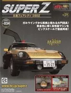 付録付)週刊 西部警察 MACHINE RS-1 ダイキャストギミックモデルをつくる スーパーZ 日産フェアレディ280Z 134