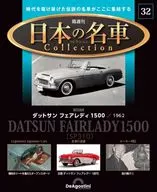 付録付)隔週刊 日本の名車コレクション 全国版 32