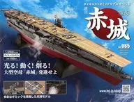 付録付)週刊 空母 赤城 ダイキャストギミックモデルをつくる 65