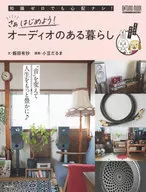 さぁはじめよう! オーディオのある暮らし