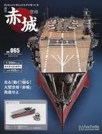 With Appendix) Weekly Aircraft Carrier Akagi Die Cast Build gimmick models 58 ~ 65 sets