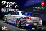 付録付)週刊ワイルド・スピード日産スカイラインGT-R 全国版 17