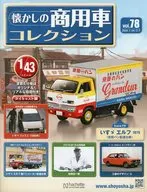 付録付)懐かしの商用車コレクション 78