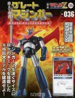 付録付)週刊 偉大な勇者グレートマジンガー 巨大メタル・ギミックモデルをつくる 136