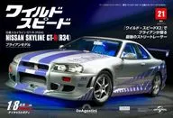 付録付)週刊ワイルド・スピード日産スカイラインGT-R 全国版 21