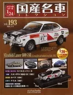 With Appendix) Special Scale 1/24 Famous Domestic Cars Collection 193