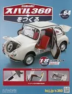 付録付)スバル360をつくる 64