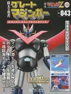 付録付)週刊 偉大な勇者グレートマジンガー 巨大メタル・ギミックモデルをつくる 143