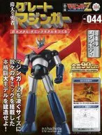 付録付)週刊 偉大な勇者グレートマジンガー 巨大メタル・ギミックモデルをつくる 144