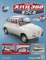 付録付)スバル360をつくる 66