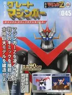 付録付)週刊 偉大な勇者グレートマジンガー 巨大メタル・ギミックモデルをつくる 145