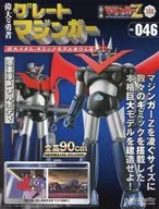 付録付)週刊 偉大な勇者グレートマジンガー 巨大メタル・ギミックモデルをつくる 146