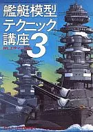艦艇模型テクニック講座3 WL工作マニュアル 1986/8 モデルアート8月臨時増刊 NO.275