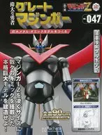 付録付)週刊 偉大な勇者グレートマジンガー 巨大メタル・ギミックモデルをつくる 147