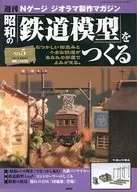 No. 05 Weekly N-Gauge Diorama Production Magazine to Build the Showa Railway Model