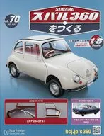 付録付)スバル360をつくる 70