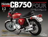 付録付)週刊 ホンダCB750 FOUR 再刊行版 全国版 12