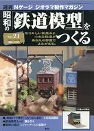 昭和の鉄道模型をつくる NO.21 週刊Nゲージジオラマ製作マガジン