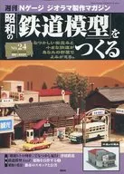昭和の鉄道模型をつくる NO.24 週刊Nゲージジオラマ製作マガジン