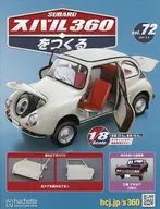 付録付)スバル360をつくる 72
