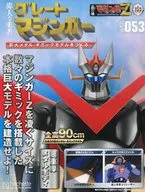 付録付)週刊 偉大な勇者グレートマジンガー 巨大メタル・ギミックモデルをつくる 153