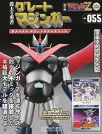 付録付)週刊 偉大な勇者グレートマジンガー 巨大メタル・ギミックモデルをつくる 155