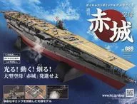 付録付)週刊 空母 赤城 ダイキャストギミックモデルをつくる 89