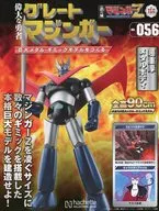 付録付)週刊 偉大な勇者グレートマジンガー 巨大メタル・ギミックモデルをつくる 156