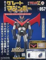 付録付)週刊 偉大な勇者グレートマジンガー 巨大メタル・ギミックモデルをつくる 157