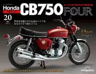 付録付)週刊 ホンダCB750 FOUR 再刊行版 全国版 20