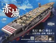 付録付)週刊 空母 赤城 ダイキャストギミックモデルをつくる 94