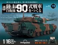 有贈品)周刊陸上自衛隊90式製造戰車的全國版78