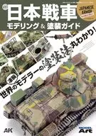 WWII日本坦克造型&涂装指南