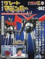 付録付)週刊 偉大な勇者グレートマジンガー 巨大メタル・ギミックモデルをつくる 162