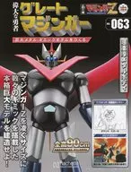 付録付)週刊 偉大な勇者グレートマジンガー 巨大メタル・ギミックモデルをつくる 163