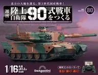 有贈品)周刊陸上自衛隊90式製造戰車全國版80
