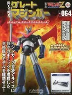 付録付)週刊 偉大な勇者グレートマジンガー 巨大メタル・ギミックモデルをつくる 164