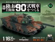 附赠品)周刊陆上自卫队90式制造战车的全国版82