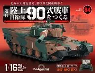 有贈品)周刊陸上自衛隊90式製造戰車的全國版84