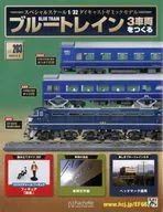 付録付)ブルートレイン 3車両をつくる 203