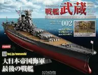 付録付)戦艦武蔵をつくる全国版 2