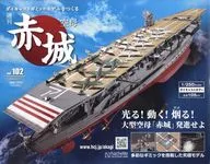 付録付)週刊 空母 赤城 ダイキャストギミックモデルをつくる 102
