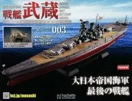 付録付)戦艦武蔵をつくる全国版 3