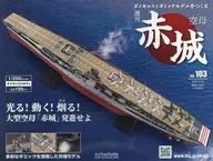 付録付)週刊 空母 赤城 ダイキャストギミックモデルをつくる 103