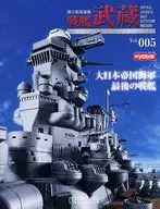 付録付)戦艦武蔵をつくる全国版 5