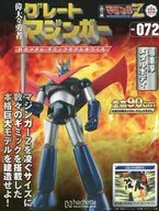 付録付)週刊 偉大な勇者グレートマジンガー 巨大メタル・ギミックモデルをつくる 172