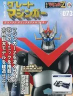 付録付)週刊 偉大な勇者グレートマジンガー 巨大メタル・ギミックモデルをつくる 173
