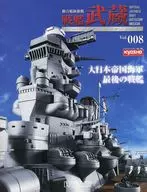 付録付)戦艦武蔵をつくる全国版 8